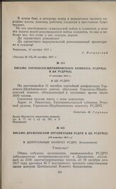 Письмо Дружковской организации РСДРП в ЦК РСДРП(б). [19 октября 1917 г.] 