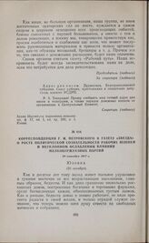 Корреспонденция Г.И. Петровского в газету «Звезда» о росте политической сознательности рабочих Юзовки и неуклонном ослаблении влияния мелкобуржуазных партий. 20 октября 1917 г.