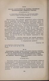 Резолюция съезда представителей Советов рабочих депутатов профсоюзов, рудничных комитетов и других организаций Горловско-Щербиновского района по вопросу подготовки к всеобщей стачке рабочих Донбасса. 21 октября 1917 г. 