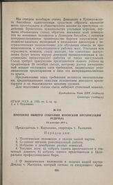 Протокол общего собрания Юзовской организации РСДРП(б). 23 октября 1917 г.