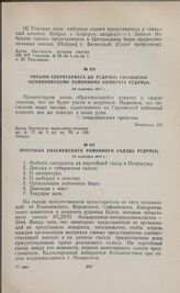 Протокол Енакиевского районного съезда РСДРП(б). 24 октября 1917 г. 