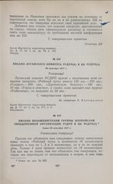 Письмо Луганского комитета РСДРП(б) в ЦК РСДРП(б). 26 октября 1917 г.