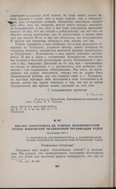 Письмо Секретариата ЦК РСДРП(б) большевистской группе Иловайской объединенной организации РСДРП. 28 октября 1917 г.