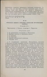Протокол общего собрания Юзовской организации РСДРП(б). 28 октября 1917 г. 