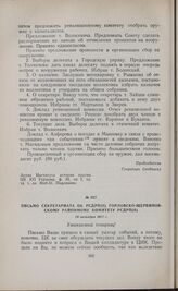 Письмо Секретариата ЦК РСДРП(б) Горловско-Щербиновскому районному комитету РСДРП(б). 29 октября 1917 г.