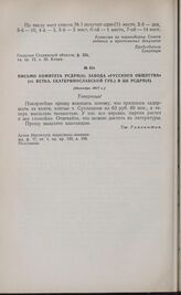 Письмо комитета РСДРП(б) завода «Русского Общества» (ст. Ветка, Екатеринославской губ.) в ЦК РСДРП(б). [Октябрь 1917 г.] 