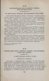 Письмо областного комитета РСДРП(б) Юго-Западного края в ЦК РСДРП(б). 1 октября 1917 г.