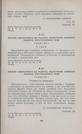 Письмо Секретариата ЦК РСДРП(б) областному комитету РСДРП(б) Юго-Западного края. 3 октября 1917 г.
