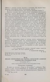 Письмо Секретариата ЦК РСДРП(б) областному комитету РСДРП(б) Юго-Западного края. 21 октября 1917 г.