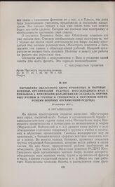 Обращение областного бюро фронтовых и тыловых военных организаций РСДРП(б) Юго-Западного края с призывом к армейским большевикам создавать партийные ячейки и группы и готовиться к окружной конференции военных организаций РСДРП(б). 26 октября 1917 г.