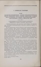 Обращение большевиков — членов исполнительного комитета Киевского Совета рабочих депутатов в президиум исполкома по поводу контрреволюционных выступлении в Киеве в июльские дни. 5 июля 1917 г.