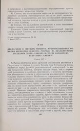 Декларация о текущем моменте, провозглашенная от имени Киевского комитета РСДРП(б) на объединенном заседании Совета рабочих и совета солдатских депутатов г. Киева. 11 июля 1917 г.