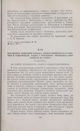 Обращение редакции «Голоса социал-демократа» к рабочим и работницам Киева с призывом проводить сбор средств на газету. 27 июля 1917 г.