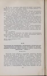 Резолюция об отношении к Временному правительству, предложенная большевистской фракцией на объединенном заседании Совета рабочих и Совета солдатских депутатов г. Киева. 29 июля 1917 г.