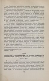 Сообщение о собрании комиссии по денежным сборам при Киевском городском районном комитете РСДРП(б). 30 июля 1917 г. 