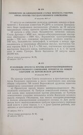 Сообщение об однодневной стачке протеста рабочих Киева против Государственного совещания. 13 августа 1917 г. 