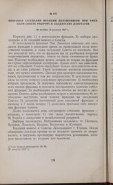 Протокол заседания фракции большевиков при Киевском Совете рабочих и солдатских депутатов. Не позднее 18 августа 1917 г.