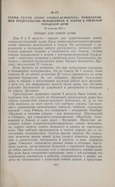 Статья газеты «Голос социал-демократа», разоблачающая предательство меньшевиков и эсеров в Киевской городской думе. 20 августа 1917 г.