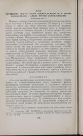 Сообщение газеты «Голос социал-демократа» о борьбе большевиков г. Киева против корниловщины. 30 августа 1917 г. 