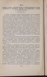 Статья газеты «Рабочий путь» о Всероссийском съезде копщиков и возчиков свеклы, состоявшемся в Киеве 13-15 августа 1917 г. 5 сентября 1917 г. 