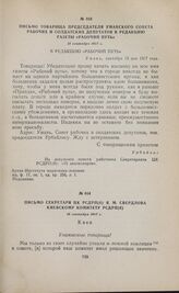 Письмо товарища председателя Уманского Совета рабочих и солдатских депутатов в редакцию газеты «Рабочий путь». 15 сентября 1917 г.