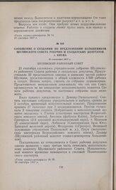 Сообщение о создании по предложению большевиков Шулявского Совета рабочих и солдатских депутатов г. Киева. 21 сентября 1917 г. 