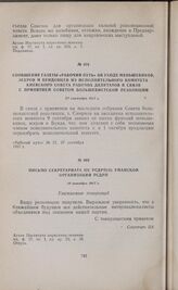 Сообщение газеты «Рабочий путь» об уходе меньшевиков, эсеров и бундовцев из исполнительного комитета Киевского Совета рабочих депутатов в связи с принятием советом большевистской резолюции. 27 сентября 1917 г. 