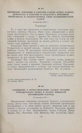 Сообщение о пожертвованиях солдат Гвардии гренадерского полка в пользу Киевской организации РСДРП(б). 12 октября 1917 г. 