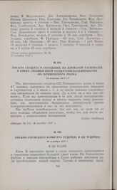Письмо солдата о голодовке на Кловской гауптвахте в Киеве, объявленной солдатами-большевиками 625 Пляшевского полка. 14 октября 1917 г.