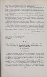 Редакционная статья газеты «Голос социал-демократа», посвященная открывающемуся II Всероссийскому съезду Советов. 25 октября 1917 г.
