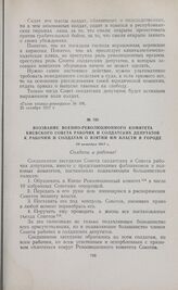 Воззвание Военно-Революционного комитета Киевского Совета рабочих и солдатских депутатов к рабочим и солдатам о взятии им власти в городе. 29 октября 1917 г. 