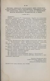 Листовка Киевского Центрального бюро профсоюза и Центрального совета фабзавкомов с призывом к рабочим прекратить забастовку в связи со свержением власти Временного правительства в Киеве. 1 ноября 1917 г.