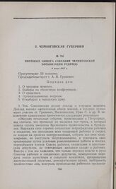 Протокол общего собрания Черниговской организации РСДРП(б). 8 июля 1917 г.