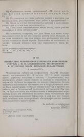 Приветствие Черниговской губернской конференции РСДРП(б) т. Ю.М. Коцюбинскому, арестованному в Петрограде после июльской демонстрации. 5 сентября 1917 г.