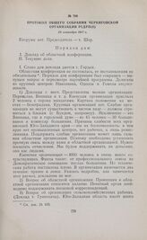 Протокол общего собрания Черниговской организации РСДРП(б). 23 сентября 1917 г.