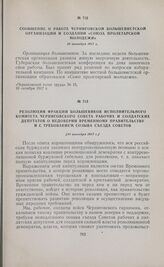 Резолюция фракции большевиков исполнительного комитета Черниговского Совета рабочих и солдатских депутатов о недоверии Временному правительству и с требованием созыва съезда Советов. [10 октября 1917 г.] 