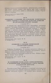 Сообщение о создании при исполкоме Черниговского Совета рабочих и солдатских депутатов комиссии по организации Красной гвардии. 11 октября 1917 г. 