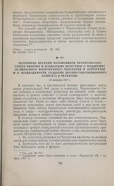 Резолюция фракции большевиков Черниговского Совета рабочих и солдатских депутатов о поддержке октябрьского вооруженного восстания в Петрограде и о необходимости создания Военно-Революционного комитета в Чернигове. 28 октября 1917 г. 