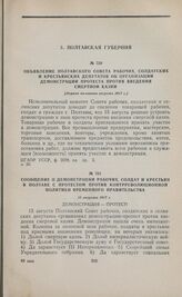 Объявление Полтавского Совета рабочих, солдатских и крестьянских депутатов об организации демонстрации протеста против введения смертной казни. [Первая половина августа 1917 г.] 