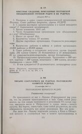 Письмо Секретариата ЦК РСДРП(б) Полтавскому комитету РСДРП(б). [3 октября 1917 г.] 