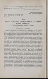 Письмо Полтавского комитета РСДРП(б) в ЦК РСДРП(б). Не позднее 15 октября 1917 г.