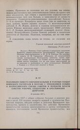 Резолюция общего собрания больных и раненых солдат воинского госпиталя в Полтаве с требованием созыва II Всероссийского съезда Советов и передачи власти советам рабочих, солдатских и крестьянских депутатов. 18 октября 1917 г.