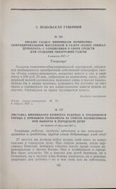 Письмо солдат Винницкой починочно-обмундировальной мастерской в газету «Голос социал-демократа» с сообщением о сборе средств для создания типографии газеты. 4 августа 1917 г.
