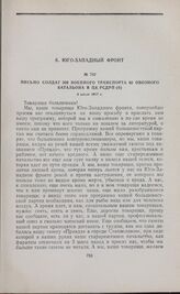 Письмо солдат 309 военного транспорта 62 обозного батальона в ЦК РСДРП(б). 8 июля 1917 г.