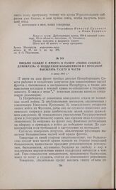 Письмо солдат с фронта в газету «Голос социал-демократа» о поддержке большевиков и с просьбой высылать газету в части. 11 июля 1917 г.