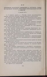 Резолюция полкового совещания 28 пехотного полка по текущему моменту, требующая перехода всей власти к Советам. 11 сентября 1917 г.