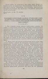 Резолюция конференции военной организации РСДРП большевиков и интернационалистов Юго-Западного фронта с требованием прекращения империалистической войны. 12 сентября 1917 г.