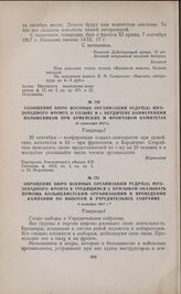 Сообщение бюро военных организаций РСДРП(б) Юго- Западного фронта к трудящимся с призывом оказывать помощь большевистским организациям в проведении кампании по выборам в Учредительное собрание. 6 октября 1917 г. 