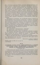 Сообщение газеты «Голос социал-демократа» о боевом настроении солдат, заключенных в житомирскую тюрьму за революционную деятельность. 25 октября 1917 г. 