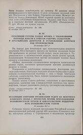 Резолюция группы солдат фронта с требованиями перехода власти к Советам рабочих, солдатских и крестьянских депутатов и установления контроля над производством. 26 октября 1917 г.